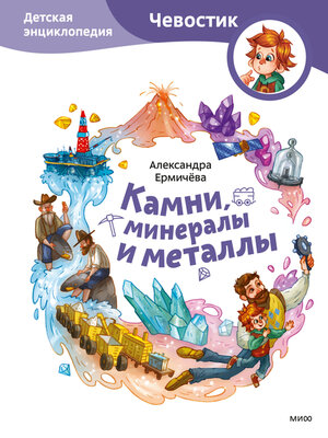 cover image of Камни, минералы и металлы. Детская энциклопедия